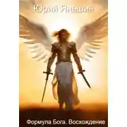 Постер книги Формула Бога. Восхождение