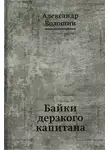 Александр Волошин - Байки дерзкого капитана