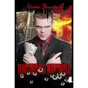 Постер книги Миллионы мертвеца