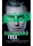 Роман Волков - Последний грех