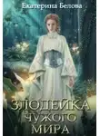 Екатерина Белова - Злодейка чужого мира