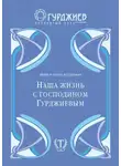 Фома Гартман - Наша жизнь с господином Гурджиевым
