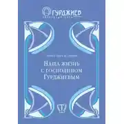 Постер книги Наша жизнь с господином Гурджиевым