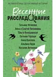 Татьяна Устинова - Весенние расследования