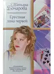 Татьяна Бочарова - Грустная дама червей