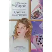 Постер книги Грустная дама червей