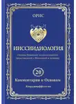 Орис Орис - Ииссиидиология. Том 20. Комментарии к основам: Коарддиирффология
