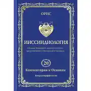 Постер книги Ииссиидиология. Том 20. Комментарии к основам: Коарддиирффология