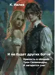 Кирилл Ивлев - И не будет других богов