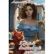 Постер книги Хозяйка волшебной пекарни