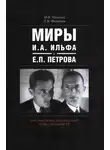 Михаил Одесский - Миры И.А. Ильфа и Е.П. Петрова. Очерки вербализованной повседневности