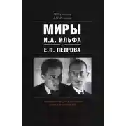 Постер книги Миры И.А. Ильфа и Е.П. Петрова. Очерки вербализованной повседневности