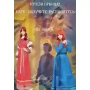 Постер книги Хотели принца? Нате - получите, распишитесь! 2