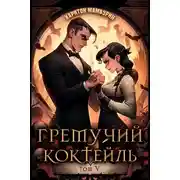 Постер книги Гремучий Коктейль – 5