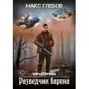 Постер книги Разведчик барона