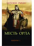 Энтони Ричес - Месть Орла