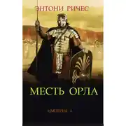 Постер книги Месть Орла