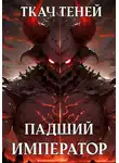 Ткач Теней - Падший Император