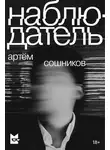 Артем Сошников - Наблюдатель