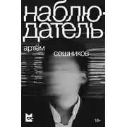 Постер книги Наблюдатель