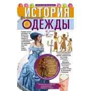 Постер книги История одежды. От звериных шкур до стиля унисекс