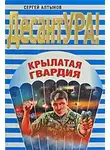 Сергей Алтынов - Крылатая гвардия