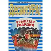 Постер книги Крылатая гвардия