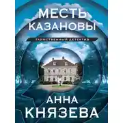Постер книги Месть Казановы