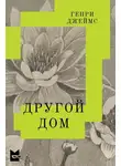 Генри Джеймс - Другой дом