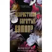 Постер книги Непристойно богатый вампир