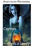 Анастасия Малахова - Светоч: путь к свету