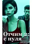 Ада Цинова - Отчим 2: с нуля