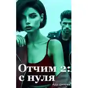 Постер книги Отчим 2: с нуля