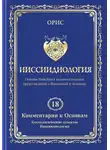 Орис Орис - Ииссиидиология. Том 18. Комментарии к основам. Космологические аспекты ииссиидиологии