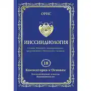 Постер книги Ииссиидиология. Том 18. Комментарии к основам. Космологические аспекты ииссиидиологии