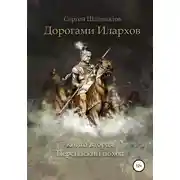 Постер книги Дорогами илархов. Книга вторая. Персидский поход