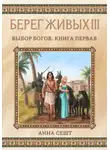Анна Сешт - Берег Живых. Выбор богов. Книга первая