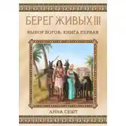 Постер книги Берег Живых. Выбор богов. Книга первая