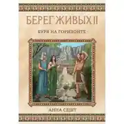 Постер книги Берег Живых. Буря на горизонте