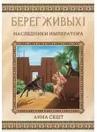 Анна Сешт - Берег Живых. Наследники Императора