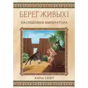 Постер книги Берег Живых. Наследники Императора