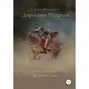 Постер книги Дорогами илархов. Книга первая. Великая степь