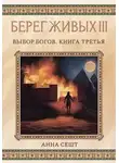 Анна Сешт - Берег Живых. Выбор богов. Книга третья