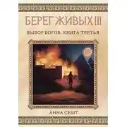 Постер книги Берег Живых. Выбор богов. Книга третья