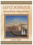 Анна Сешт - Берег Живых. Выбор богов. Книга вторая
