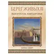 Постер книги Берег Живых. Выбор богов. Книга вторая