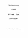  Александр Амфитеатров - Грезы и тени