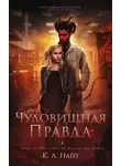 К. Найт - Чудовищная правда