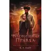 Постер книги Чудовищная правда