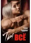 Елена Тодорова - Ты – всё